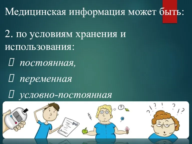 Медицинская информация может быть: 2. по условиям хранения и использования: постоянная, переменная условно-постоянная