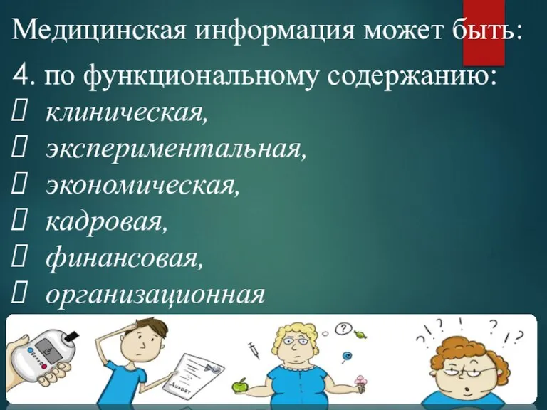 Медицинская информация может быть: 4. по функциональному содержанию: клиническая, экспериментальная, экономическая, кадровая, финансовая, организационная