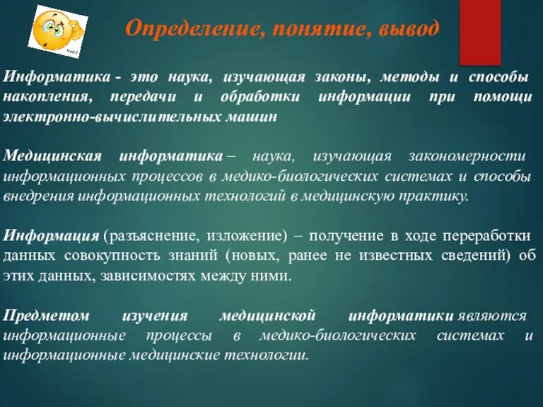 Определение, понятие, вывод Информатика - это наука, изучающая законы, методы и способы