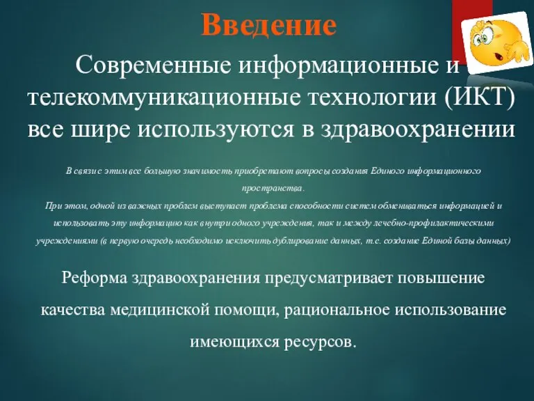 Введение Современные информационные и телекоммуникационные технологии (ИКТ) все шире используются в здравоохранении