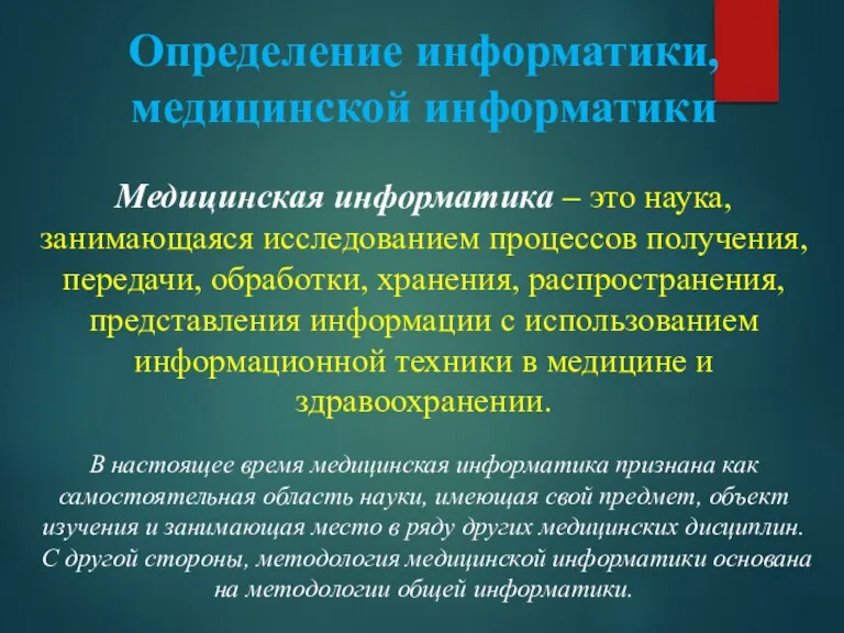 Определение информатики, медицинской информатики Медицинская информатика – это наука, занимающаяся исследованием процессов