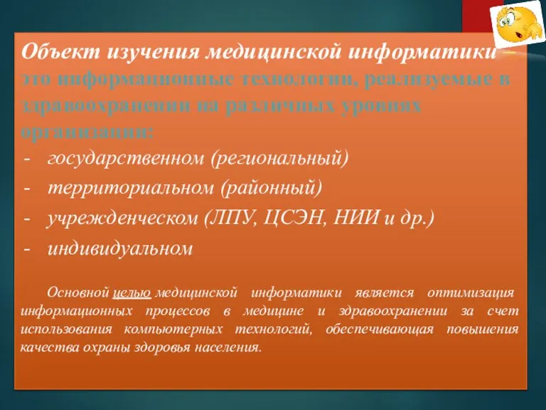 Объект изучения медицинской информатики – это информационные технологии, реализуемые в здравоохранении на