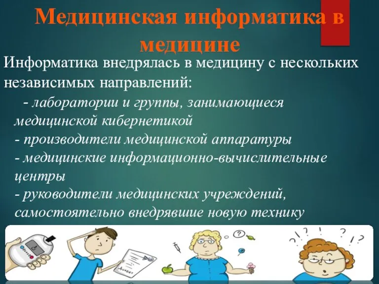 Медицинская информатика в медицине Информатика внедрялась в медицину с нескольких независимых направлений: