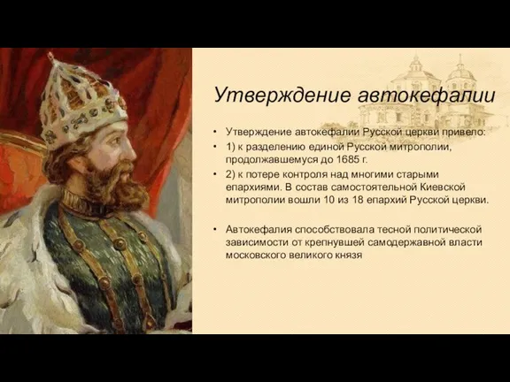 Утверждение автокефалии Утверждение автокефалии Русской церкви привело: 1) к разделению единой Русской