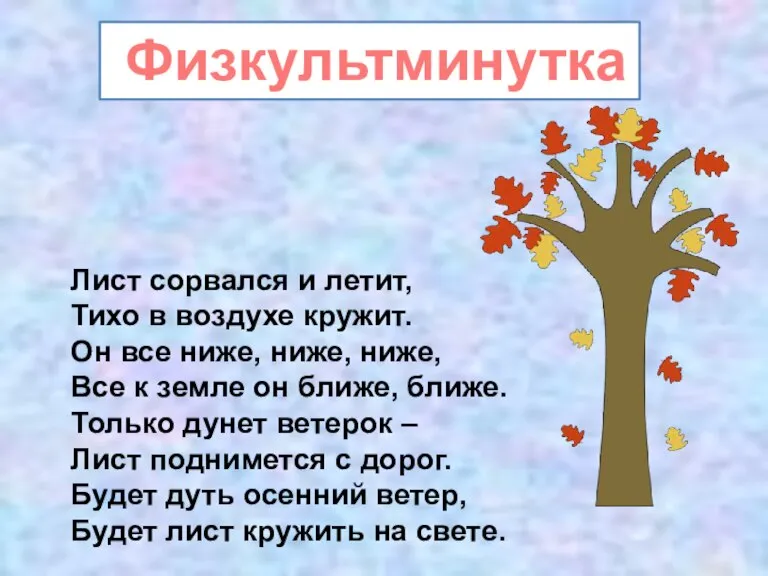 Физкультминутка Лист сорвался и летит, Тихо в воздухе кружит. Он все ниже,