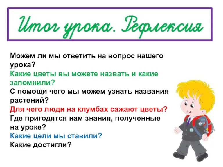 Можем ли мы ответить на вопрос нашего урока? Какие цветы вы можете