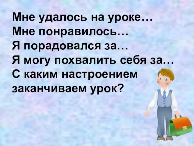 Мне удалось на уроке… Мне понравилось… Я порадовался за… Я могу похвалить