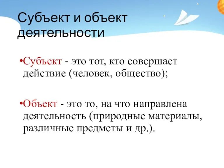 Субъект и объект деятельности Субъект - это тот, кто совершает действие (человек,