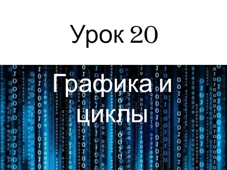 Урок 20 Графика и циклы