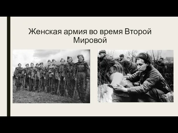 Женская армия во время Второй Мировой