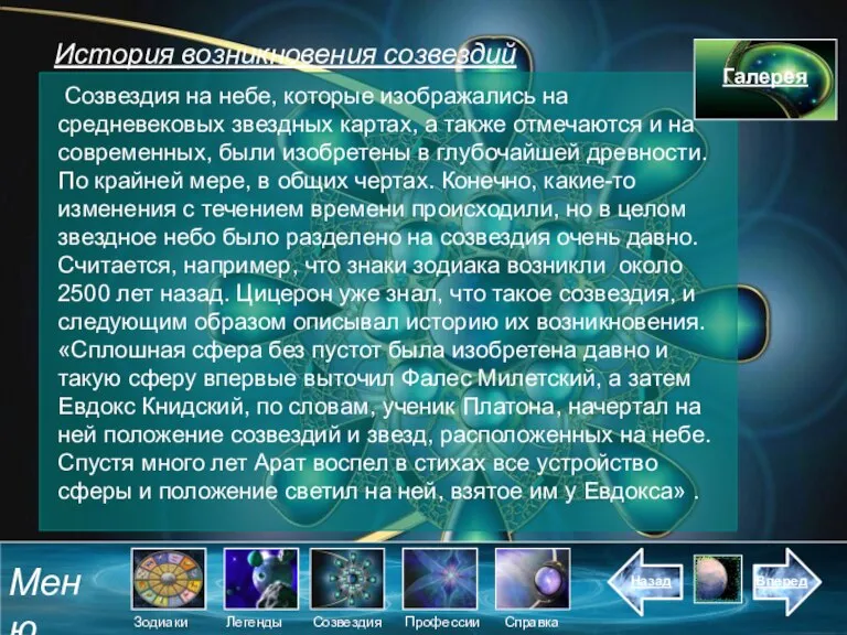 История возникновения созвездий Созвездия на небе, которые изображались на средневековых звездных картах,