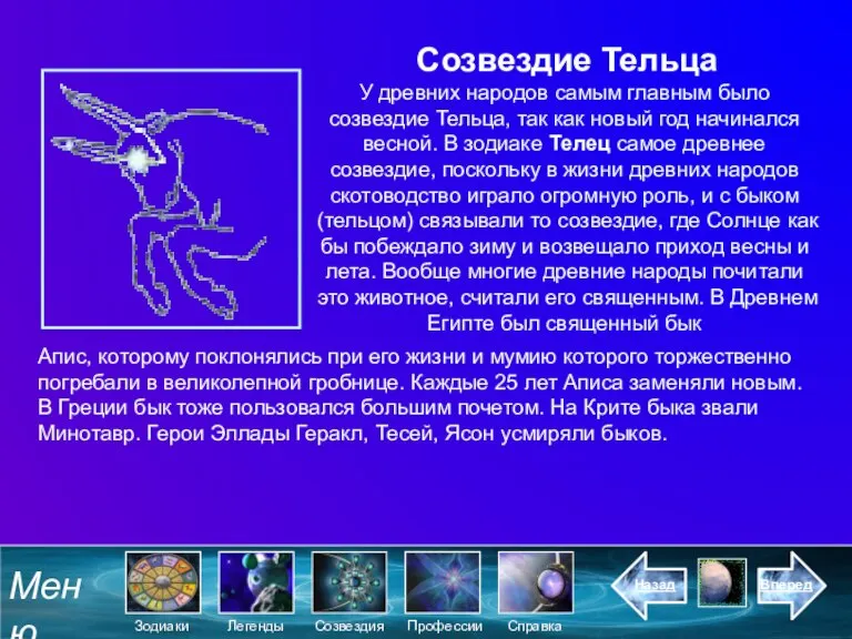 Созвездие Тельца У древних народов самым главным было созвездие Тельца, так как