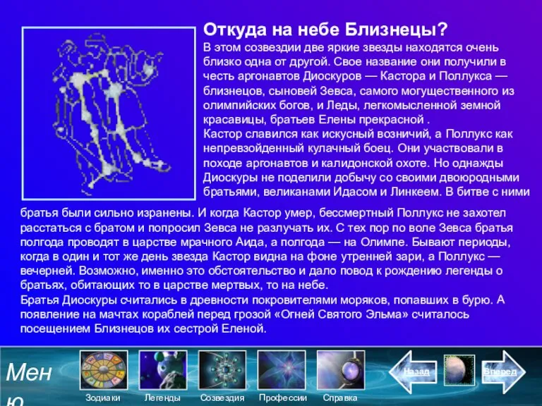 Откуда на небе Близнецы? В этом созвездии две яркие звезды находятся очень