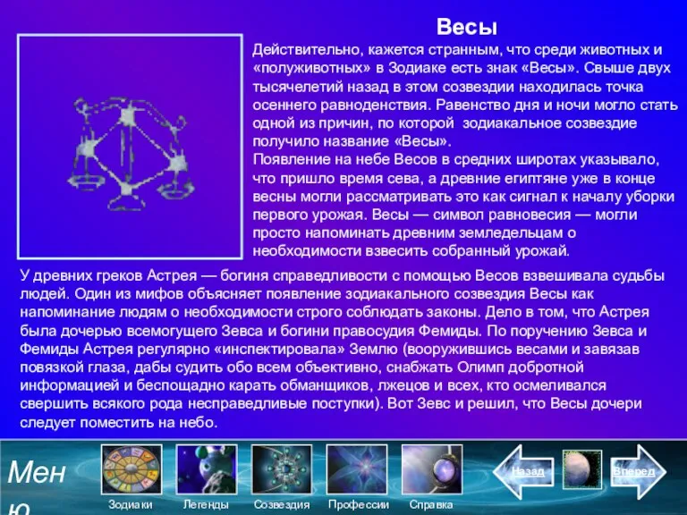 Весы Действительно, кажется странным, что среди животных и «полуживотных» в Зодиаке есть