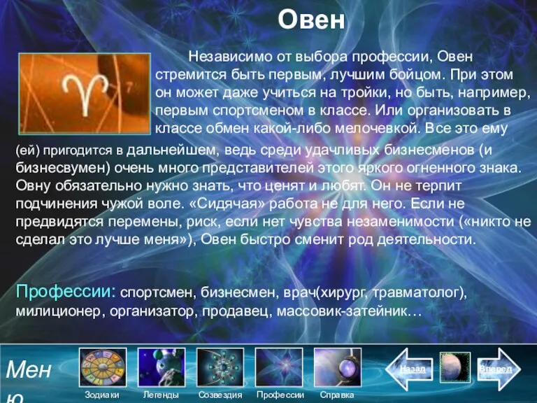 Овен Независимо от выбора профессии, Овен стремится быть первым, лучшим бойцом. При