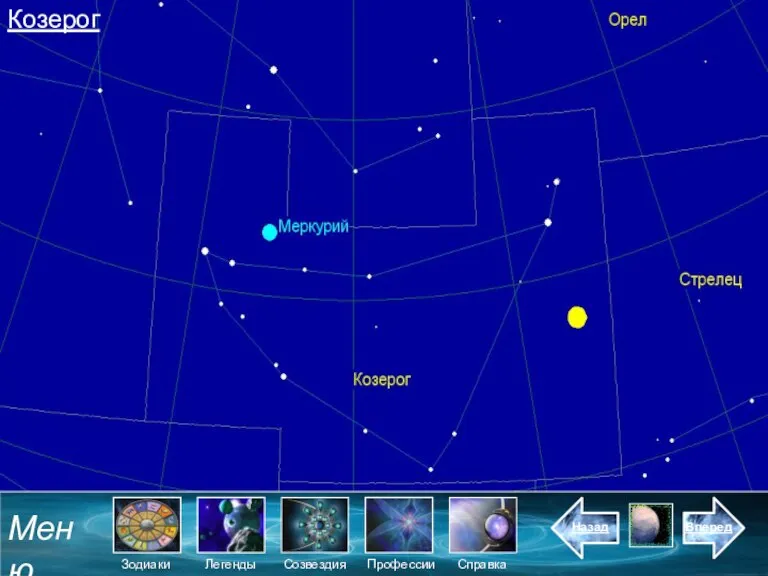 Козерог Меню Зодиаки Созвездия Легенды Назад Справка Вперед Профессии