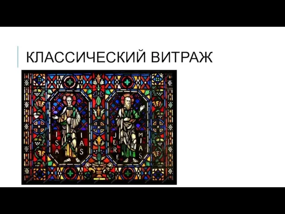 КЛАССИЧЕСКИЙ ВИТРАЖ