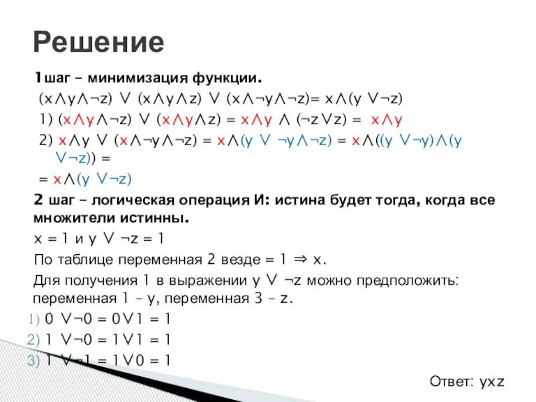 1шаг – минимизация функции. (x∧y∧¬z) ∨ (x∧y∧z) ∨ (x∧¬y∧¬z)= x∧(y ∨¬z) 1)