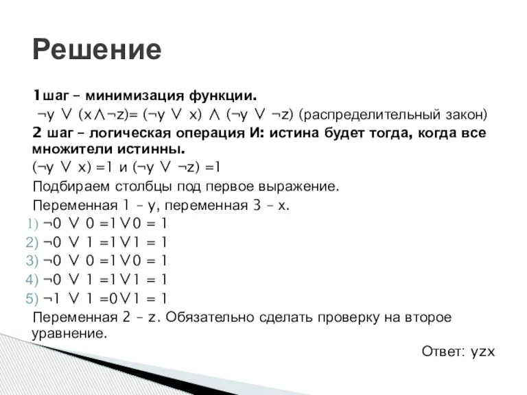 1шаг – минимизация функции. ¬y ∨ (x∧¬z)= (¬y ∨ x) ∧ (¬y