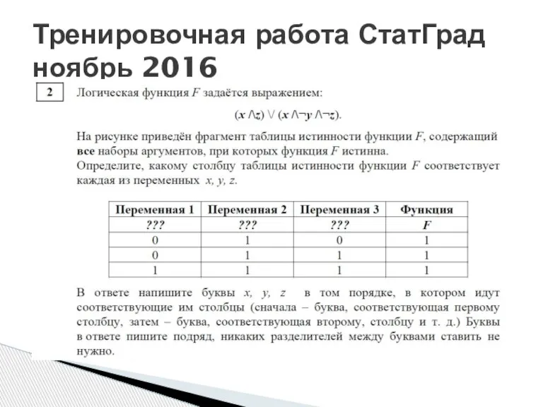 Тренировочная работа СтатГрад ноябрь 2016