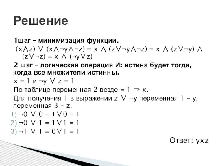 1шаг – минимизация функции. (x∧z) ∨ (x∧¬y∧¬z) = x ∧ (z∨¬y∧¬z) =