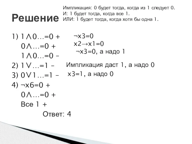 1) 1∧0…=0 + 0∧…=0 + 1∧0…=0 – 2) 1∨…=1 – 3) 0∨1…=1