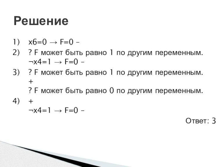 х6=0 → F=0 – ? F может быть равно 1 по другим