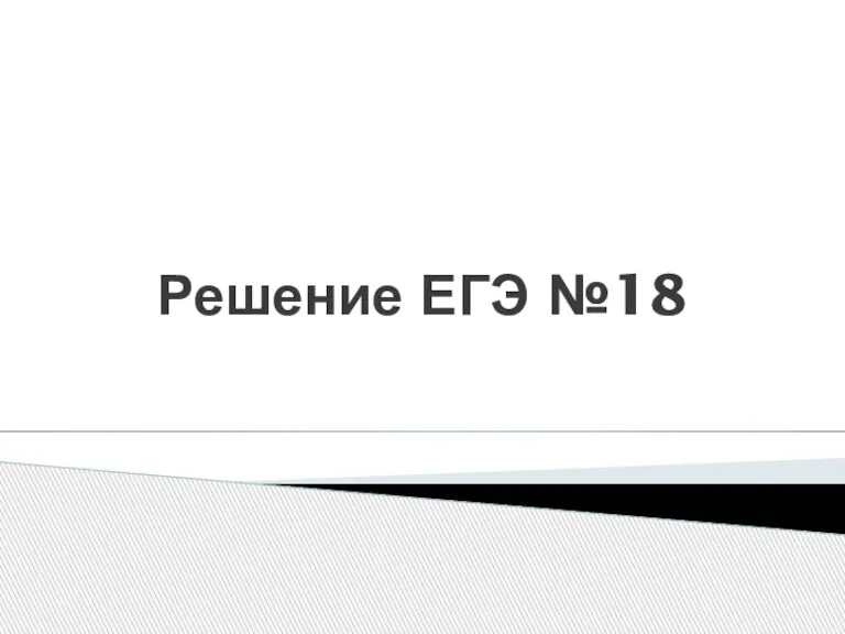 Решение ЕГЭ №18