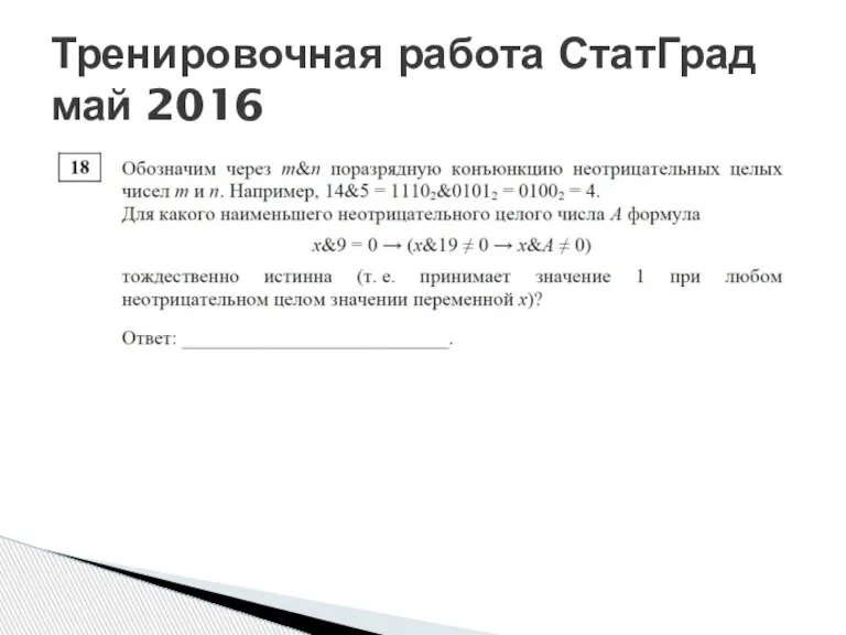 Тренировочная работа СтатГрад май 2016