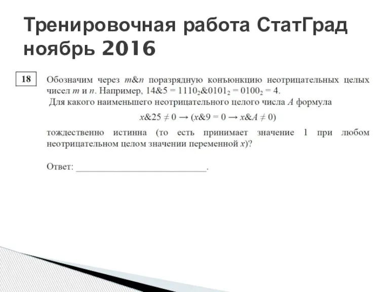 Тренировочная работа СтатГрад ноябрь 2016