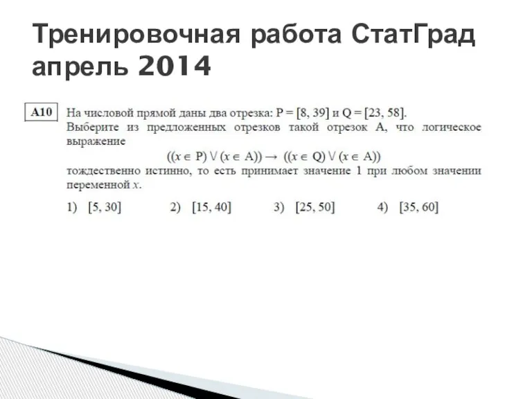 Тренировочная работа СтатГрад апрель 2014