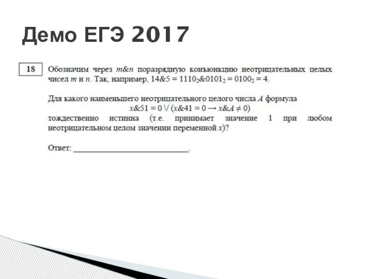 Демо ЕГЭ 2017