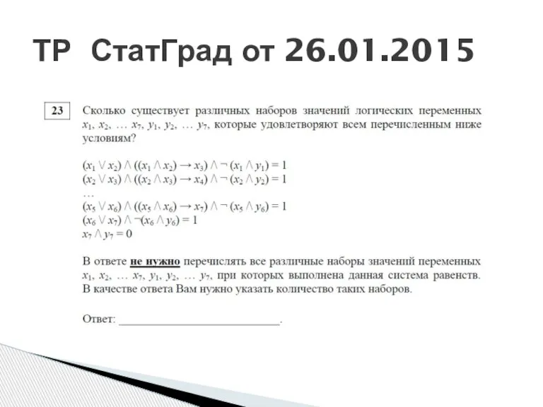 ТР СтатГрад от 26.01.2015