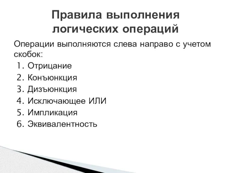 Операции выполняются слева направо с учетом скобок: 1. Отрицание 2. Конъюнкция 3.