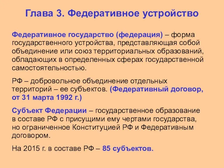 Глава 3. Федеративное устройство Федеративное государство (федерация) – форма государственного устройства, представляющая