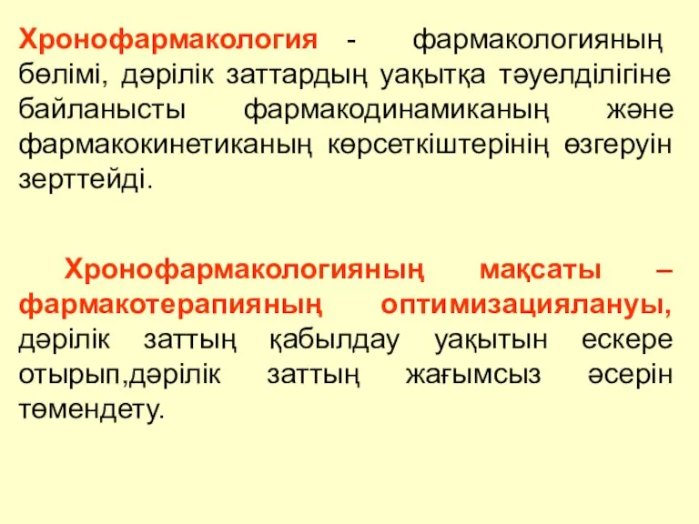 Хронофармакология - фармакологияның бөлімі, дәрілік заттардың уақытқа тәуелділігіне байланысты фармакодинамиканың және фармакокинетиканың