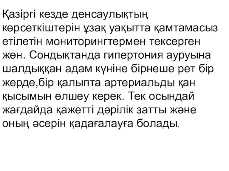 Қазіргі кезде денсаулықтың көрсеткіштерін ұзақ уақытта қамтамасыз етілетін мониторингтермен тексерген жөн. Сондықтанда