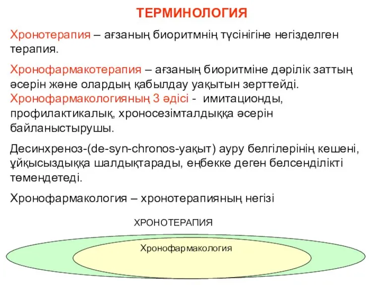 ТЕРМИНОЛОГИЯ Хронотерапия – ағзаның биоритмнің түсінігіне негізделген терапия. Хронофармакотерапия – ағзаның биоритміне