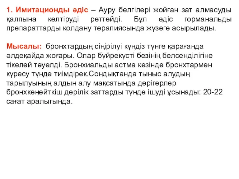 1. Имитационды әдіс – Ауру белгілері жойған зат алмасуды қалпына келтіруді реттейді.