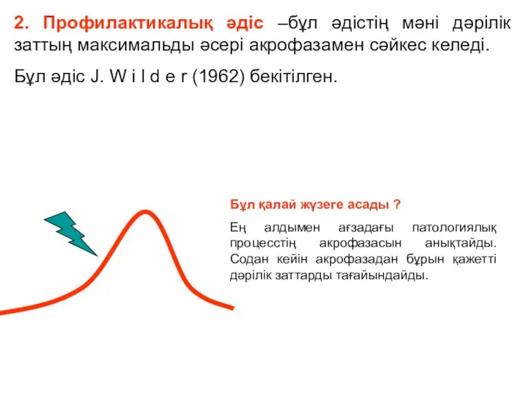 2. Профилактикалық әдіс –бұл әдістің мәні дәрілік заттың максимальды әсері акрофазамен сәйкес