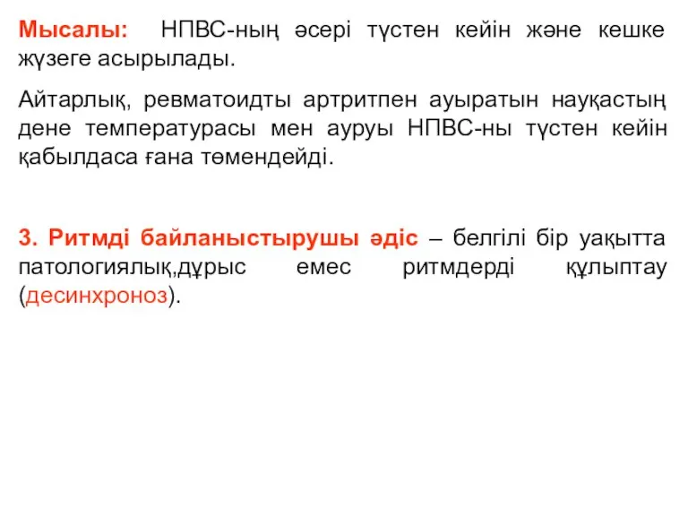 Мысалы: НПВС-ның әсері түстен кейін және кешке жүзеге асырылады. Айтарлық, ревматоидты артритпен