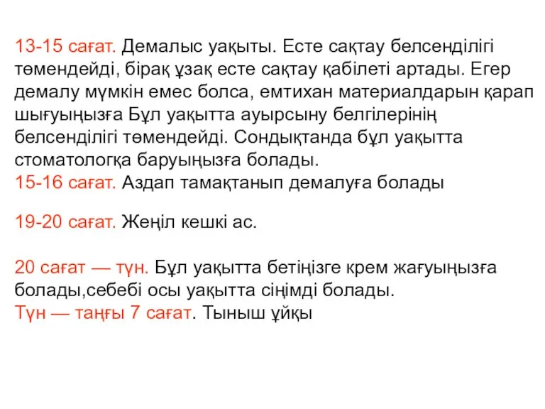 13-15 сағат. Демалыс уақыты. Есте сақтау белсенділігі төмендейді, бірақ ұзақ есте сақтау