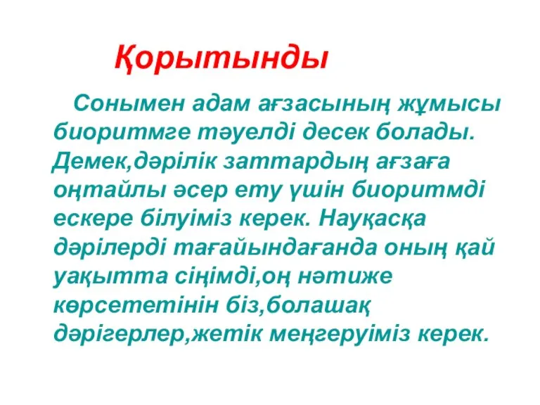 Қорытынды Сонымен адам ағзасының жұмысы биоритмге тәуелді десек болады. Демек,дәрілік заттардың ағзаға