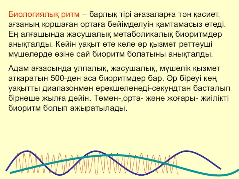 Биологиялық ритм – барлық тірі ағазаларға тән қасиет, ағзаның қоршаған ортаға бейімделуін