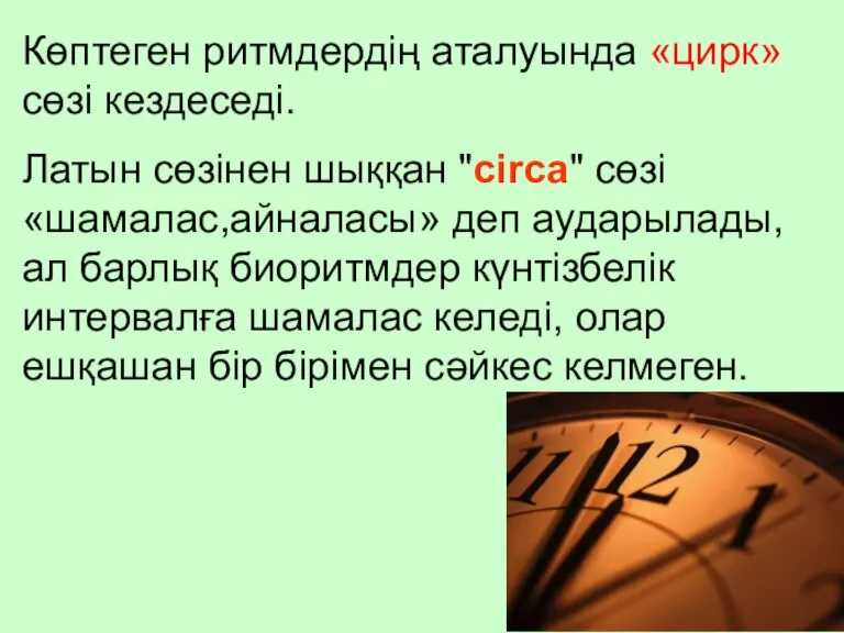 Көптеген ритмдердің аталуында «цирк» сөзі кездеседі. Латын сөзінен шыққан "circa" сөзі «шамалас,айналасы»