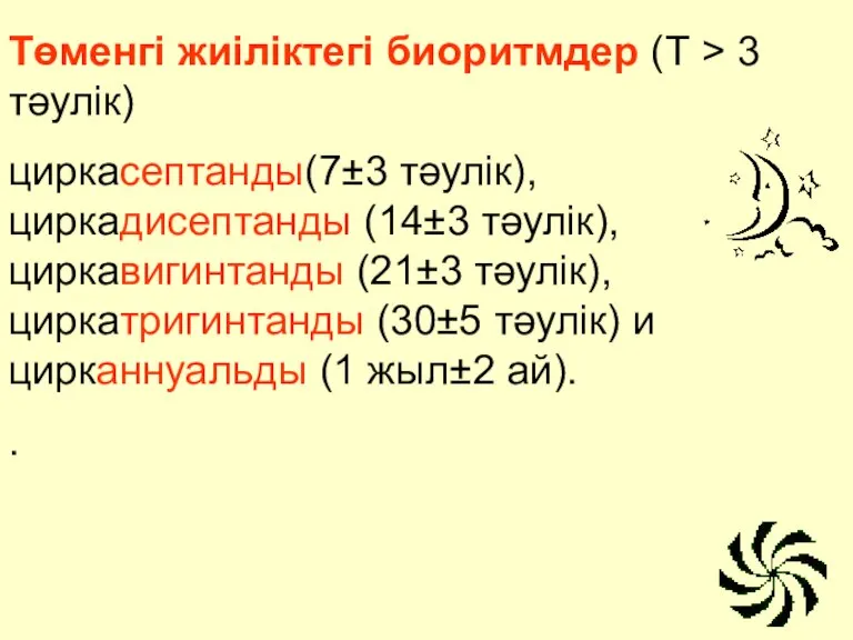 Төменгі жиіліктегі биоритмдер (Т > 3 тәулік) циркасептанды(7±3 тәулік), циркадисептанды (14±3 тәулік),