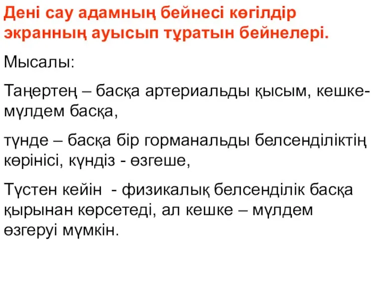 Дені сау адамның бейнесі көгілдір экранның ауысып тұратын бейнелері. Мысалы: Таңертең –