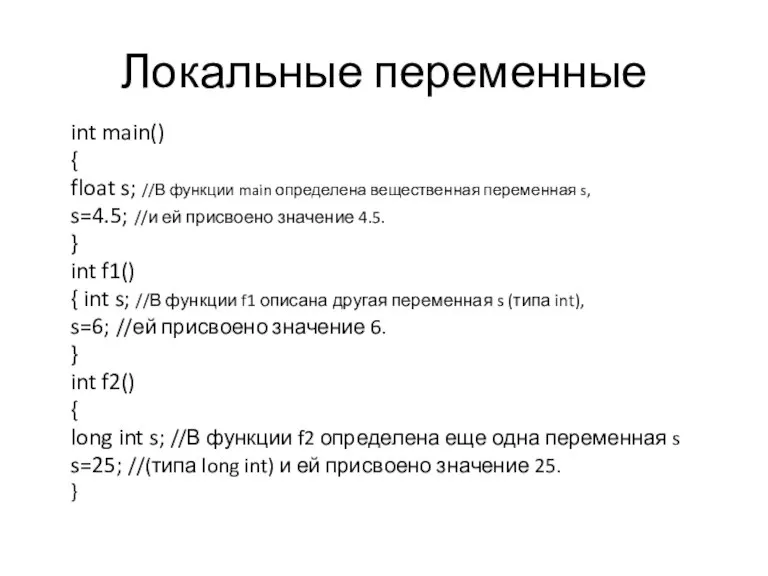 Локальные переменные int main() { float s; //В функции main определена вещественная