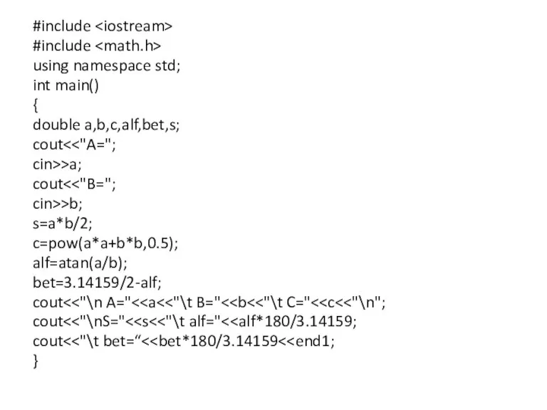 #include #include using namespace std; int main() { double a,b,c,alf,bet,s; cout cin>>a;