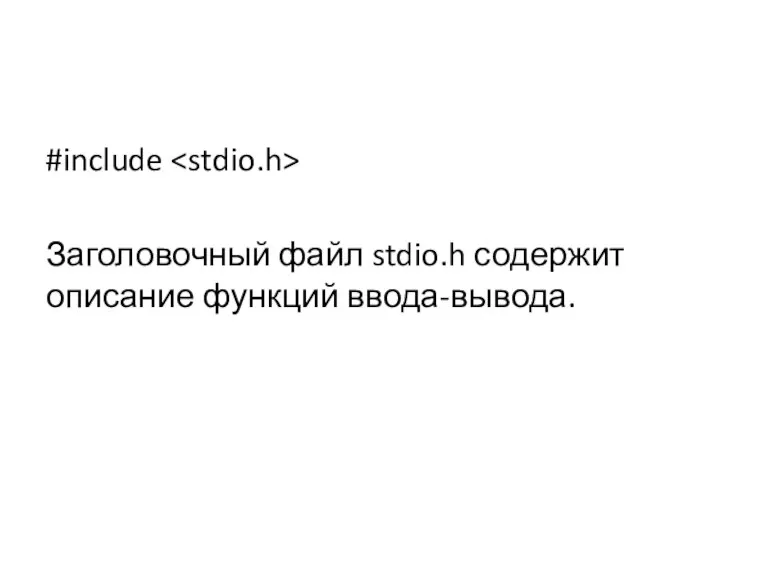 #include Заголовочный файл stdio.h содержит описание функций ввода-вывода.